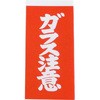 注意荷札