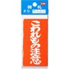 こわれもの注意荷札 ユタカメイク