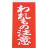われもの注意荷札 1000枚 ユタカメイク