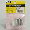 ローラーバックル
