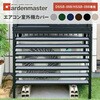 TSC-98(CB) 室外機カバー DSSB-098/HSSB-098専用 YAMAZEN(山善) 65051999