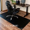 DCFM-1316(S)(BK) 床保護マット YAMAZEN(山善) 86407144