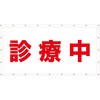 imsi-L 【診療中】ターポリン 養生幕 シート GOGO不動産 86449835