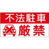 【不法駐車厳禁】駐車場表示板 GOGO不動産