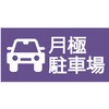 【月極駐車場】駐車場表示板 GOGO不動産