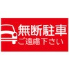 無断駐車禁止