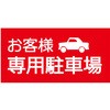 【お客様専用駐車場】駐車場表示板 GOGO不動産