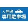 【入居者専用駐車場】駐車場表示板 GOGO不動産