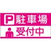 【駐車場受付中】駐車場表示板 GOGO不動産