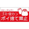 ゴミ捨て 禁止