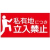 【私有地につき立入禁止】表示板 GOGO不動産