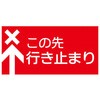 【この先行き止まり】表示板 GOGO不動産