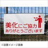 【美化にご協力ありがとうございます】表示板 GOGO不動産