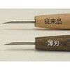 40900030 版画刀 薄刃印刀 道刃物工業 86502039