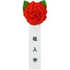 38-3320 記章 ミニローズ 祝入学 100個入 タカ印(ササガワ) 86522601