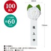 38-3322 記章 ミニローズ 祝入学 100個入 タカ印(ササガワ) 86522698