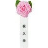 38-3321 記章 ミニローズ 祝入学 100個入 タカ印(ササガワ) 86522707