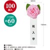 38-3321 記章 ミニローズ 祝入学 100個入 タカ印(ササガワ) 86522707