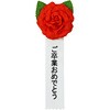 38-3280 記章 ミニローズ ご卒業おめでとう 100個入 タカ印(ササガワ) 86522725