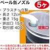 PK-N-5 ぺール缶ノズル5個 REX(レックス)[自動車用品] 86523985