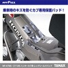 MF-4785 CT125 ハンターカブ用 レッグシールドパッド TANAX(タナックス)[バイク用品] 86561846