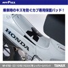 MF-4782 CC110/50 クロスカブ用 レッグシールドパッド TANAX(タナックス)[バイク用品] 86561871