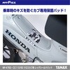 MF-4783 CC110/50 クロスカブ用 レッグシールドパッド TANAX(タナックス)[バイク用品] 86562011
