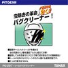 PG-297 シールドバグクリーナー TANAX(タナックス)[バイク用品] 86562126