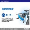 NA-020 アローミラー TANAX(タナックス)[バイク用品] 86562151