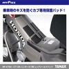 MF-4784 CT125 ハンターカブ用 レッグシールドパッド TANAX(タナックス)[バイク用品] 86562169