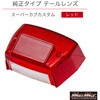 20-1514LX テールレンズ カブ カスタム  純正タイプ MAD MAX(マッドマックス) 87074626