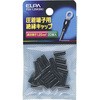 絶縁端子キャップ ELPA