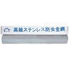 ステンレス防虫 網