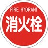 消防標識 (鉄板上下穴タイプ) ユニット