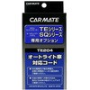 オートライト車対応コード カーメイト