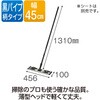 ライトモップ(黒パイプ130) 45cm テラモト