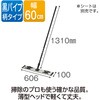 ライトモップ(黒パイプ130) 60cm テラモト
