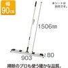 ライトモップⅡ(アルミ150) 90cm(ブラシ付) テラモト