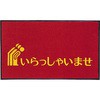 いらっしゃいませマット