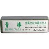 研磨砥剤 青棒 プロ用 サンフレックス