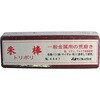研磨砥剤 朱棒 プロ用 サンフレックス