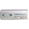 研磨砥剤 白棒 プロ用 サンフレックス