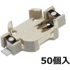 SMTU1632-T 表面実装型 コイン電池ホルダー SMTUシリーズ タカチ電機工業 88350744