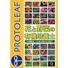 花と野菜の有機質培養土 プロトリーフ