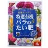 バラ 堆肥