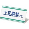 土足 禁止 プレート