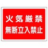 無断立入禁止 標識
