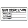 特定化学物質標識(鉄板) ユニット