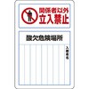 酸欠関係標識(鉄板) ユニット