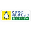 節電ステッカー
